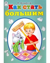 Как стать большим