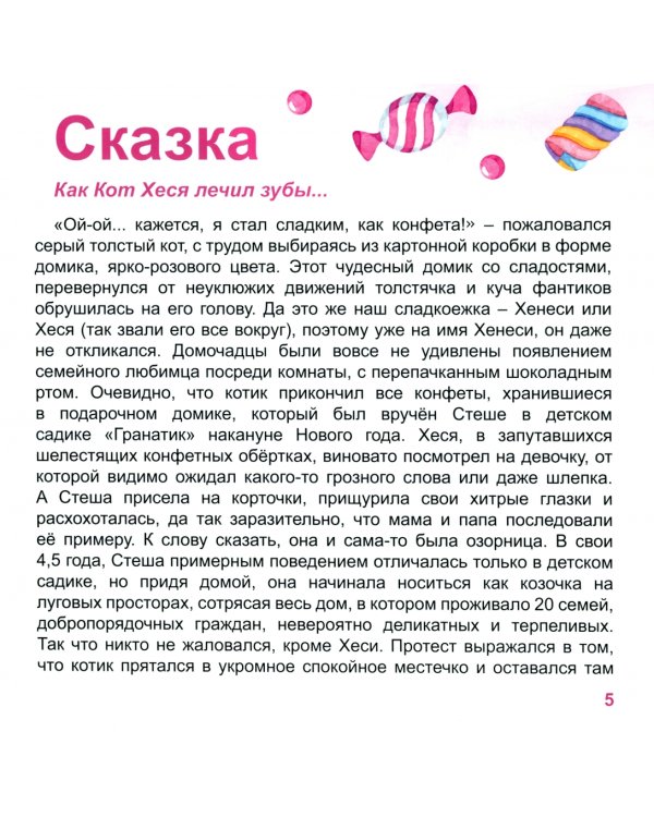 Как кот Хеся лечил зубы