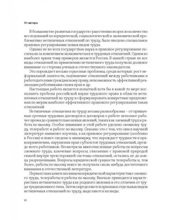 Нетипичные трудовые отношения: заемный труд, телеработа и работа по вызову. Правовая природа
