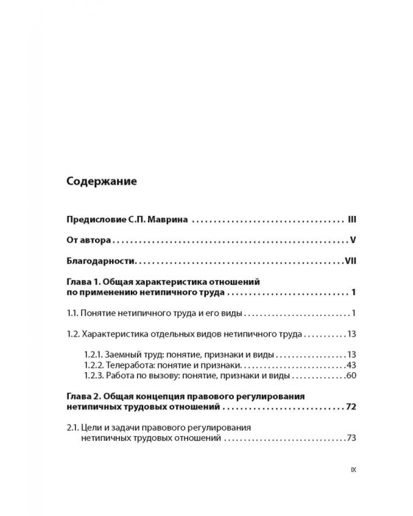 Нетипичные трудовые отношения: заемный труд, телеработа и работа по вызову. Правовая природа