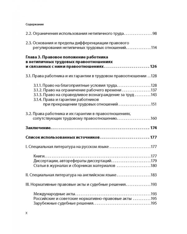 Нетипичные трудовые отношения: заемный труд, телеработа и работа по вызову. Правовая природа