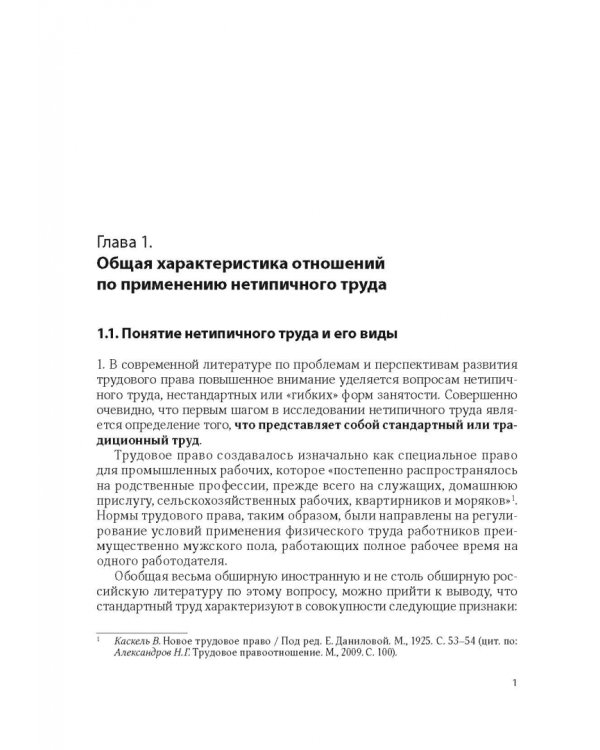 Нетипичные трудовые отношения: заемный труд, телеработа и работа по вызову. Правовая природа