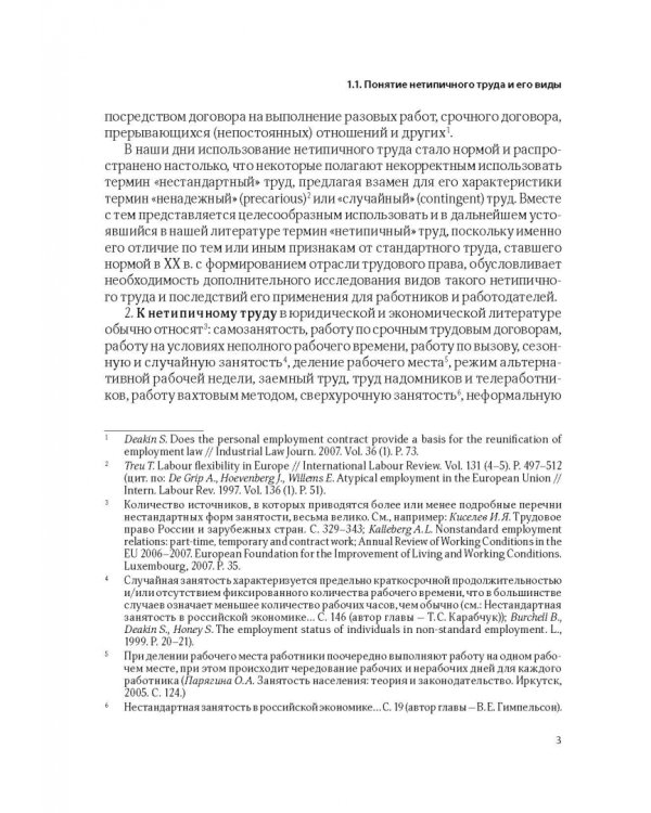 Нетипичные трудовые отношения: заемный труд, телеработа и работа по вызову. Правовая природа