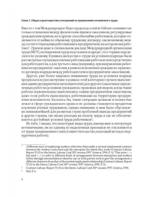 Нетипичные трудовые отношения: заемный труд, телеработа и работа по вызову. Правовая природа