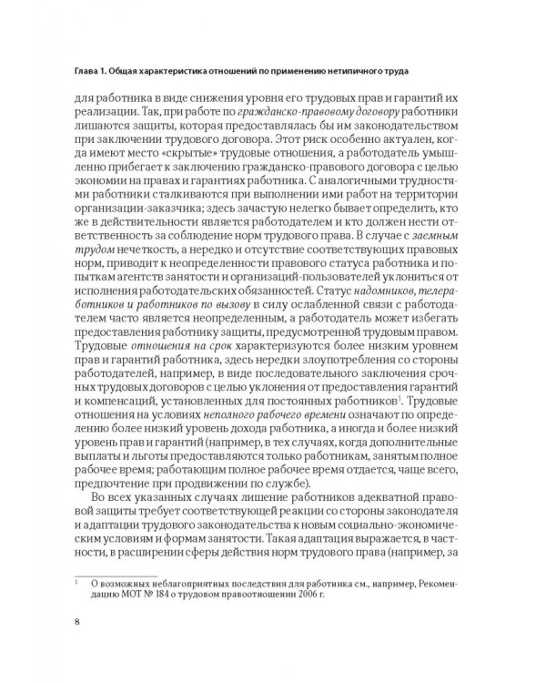 Нетипичные трудовые отношения: заемный труд, телеработа и работа по вызову. Правовая природа