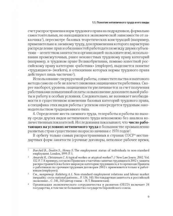 Нетипичные трудовые отношения: заемный труд, телеработа и работа по вызову. Правовая природа