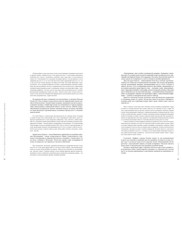 Сады Серебряного века. Литература. Живопись. Архитектура