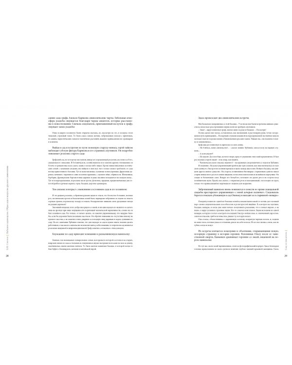 Сады Серебряного века. Литература. Живопись. Архитектура