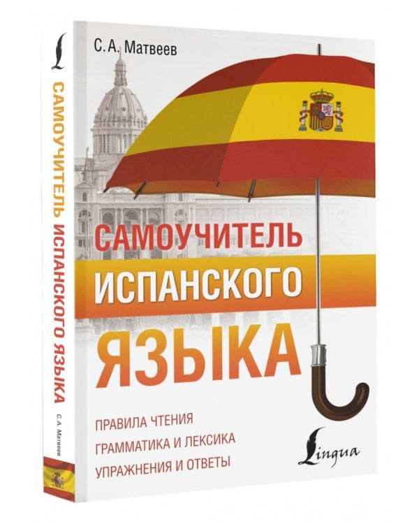 Самоучитель испанского языка
