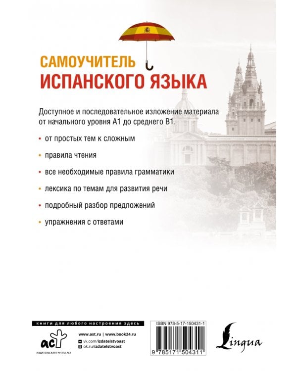 Самоучитель испанского языка