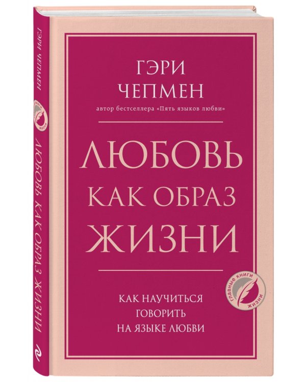 Любовь как образ жизни. Как научиться говорить на языке любви