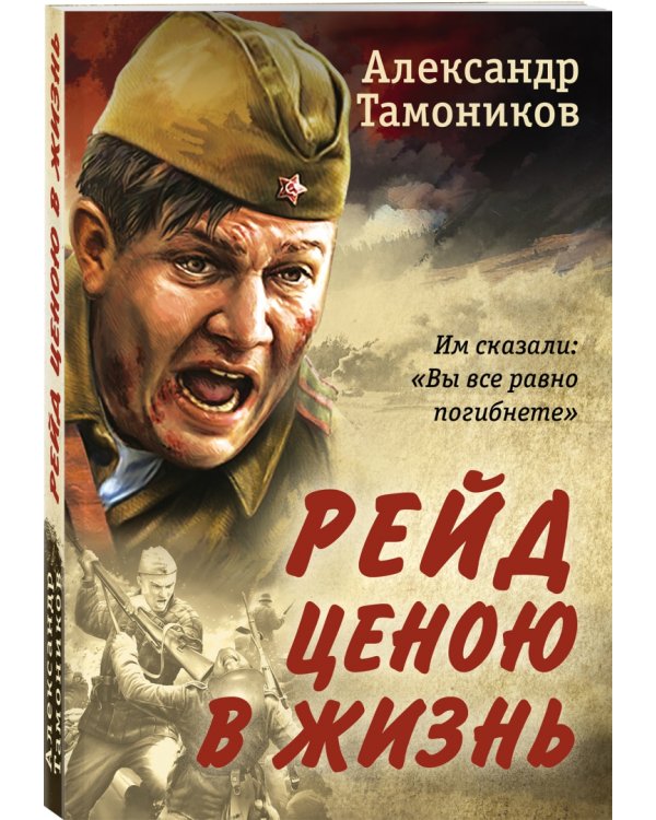 Рейд ценою в жизнь