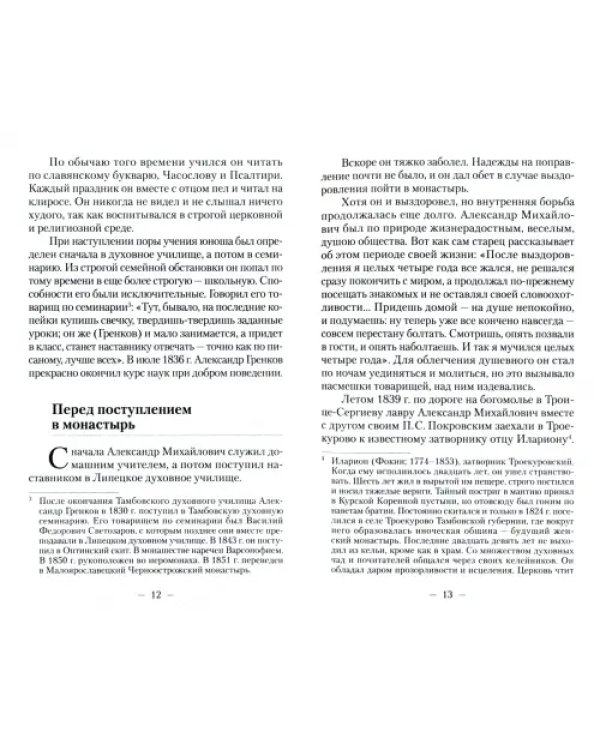 Великий старец Амвросий Оптинский