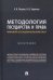 Методология государства и права. Мировой исследовательский опыт. Монография