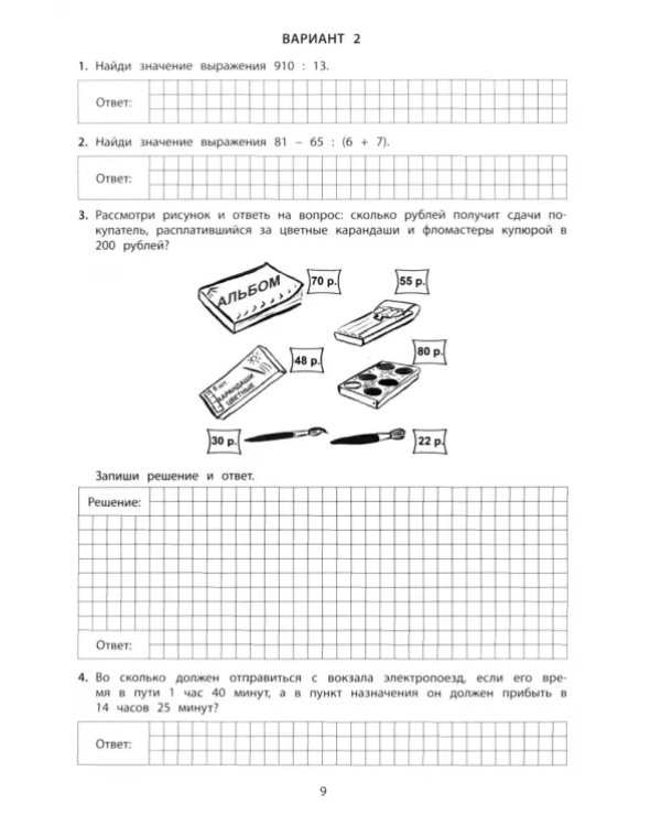 Математика. 4 класс. 10 вариантов итоговых работ для подготовки к ВПР