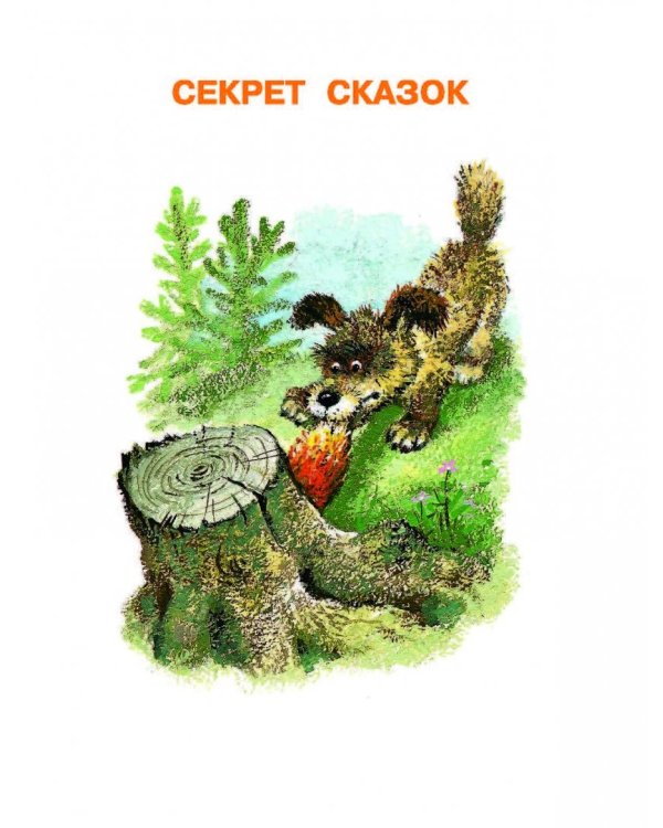 Лучшие сказки о животных