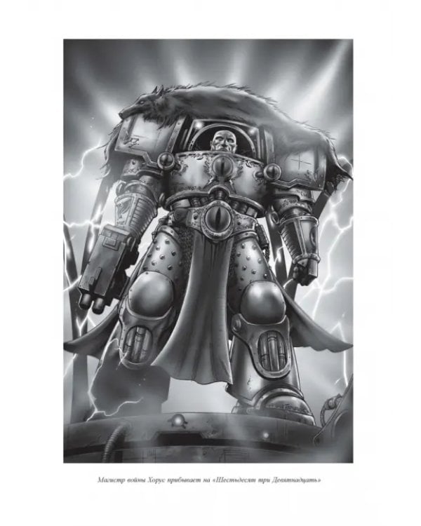 Ересь Хоруса. Книга I: Возвышение Хоруса. Лживые боги