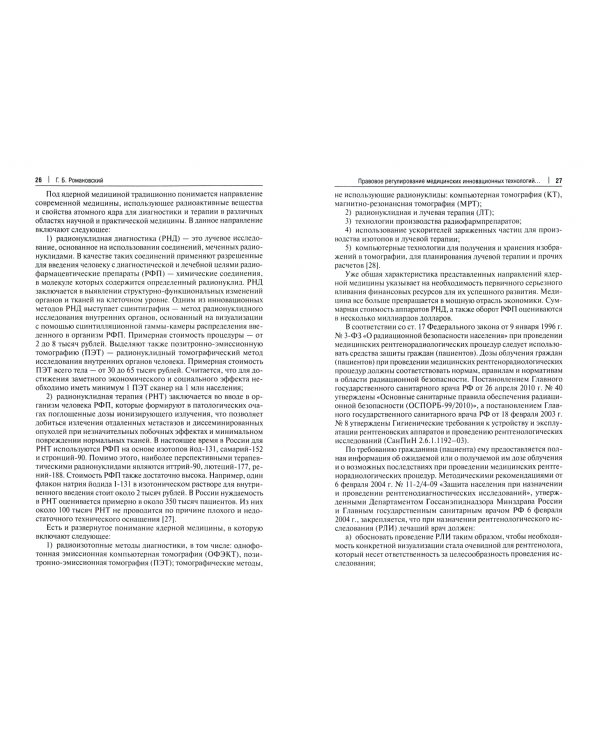 Право и биоэтика инновационных медицинских технологий. Монография