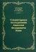 Гуманитарные исследования Анатолия Федоровича Кони. Монография