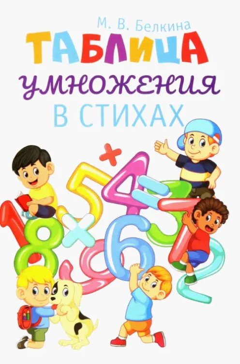 Таблица умножения в стихах