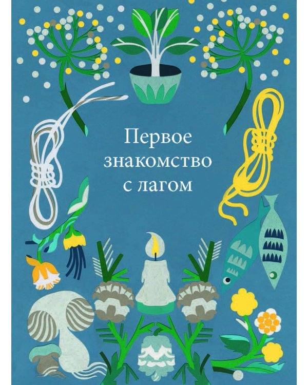 Что такое лагом. Шведские рецепты счастливой жизни