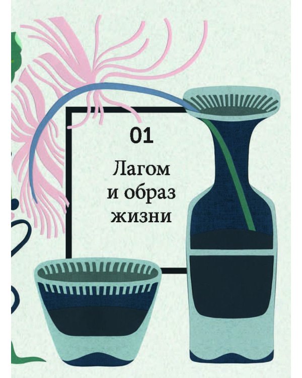 Что такое лагом. Шведские рецепты счастливой жизни