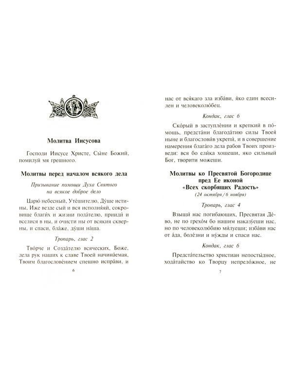 Молитвы о помощи в бедствиях и нужде