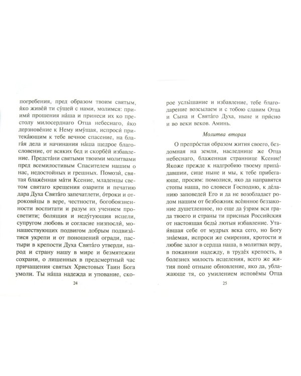 Молитвы о помощи в бедствиях и нужде