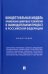 Концептуальная модель применения цифровых технологий в законодательном процессе в РФ. Монография