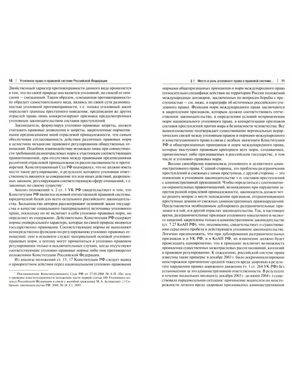 Уголовное право в правовой системе Российской Федерации. Учебное пособие