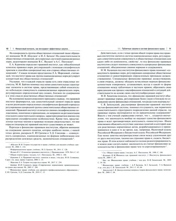 Финансовый контроль публичных закупок в Российской Федерации. Монография