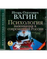 CD-ROM (MP3). Психология выживания в современной России