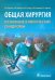 Общая хирургия. Основные клинические синдромы
