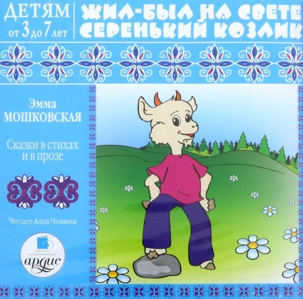 CD-ROM (MP3). Жил-был на свете серенький Козлик. Сказки в стихах и в прозе