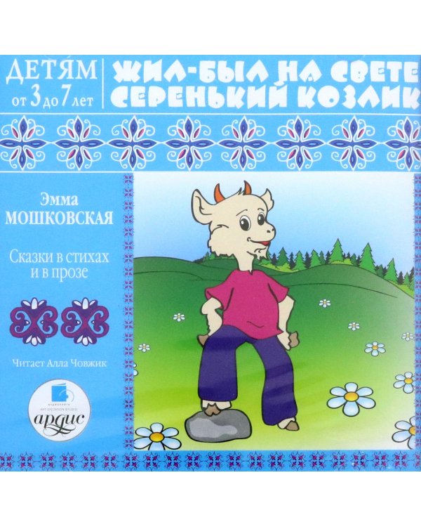 CD-ROM (MP3). Жил-был на свете серенький Козлик. Сказки в стихах и в прозе
