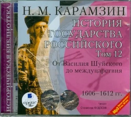 CD-ROM (MP3). История государства Российского. Том 12. 1606-1612 гг.