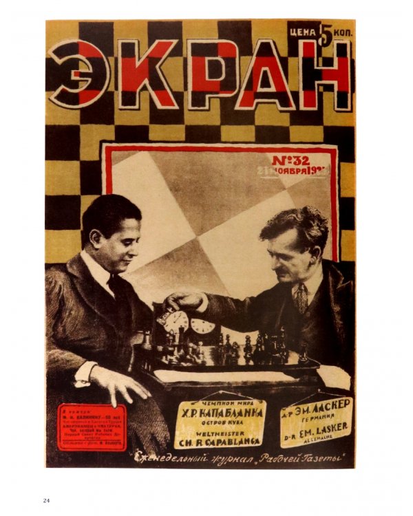 Шахматы в СССР. Иллюстрированная история