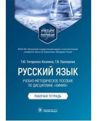 Русский язык. Учебно-методическое пособие по дисциплине "Химия". Рабочая тетрадь