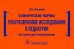 Клинические нормы. Ультразвуковое исследование в педиатрии. Методические рекомендации