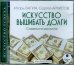 CD-ROM (MP3). Искусство вышибать долги. Советы психолога