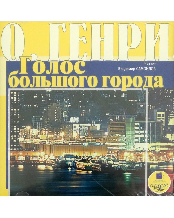 Сборник новелл. Голос большого города. Аудиокнига