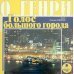 Сборник новелл. Голос большого города. Аудиокнига