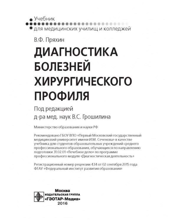 Диагностика болезней хирургического профиля. Учебник