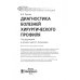 Диагностика болезней хирургического профиля. Учебник
