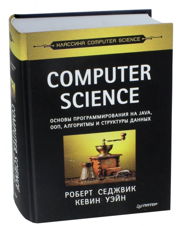 COMPUTER SCIENCE:основы программирования на JAVA,ООП,Алгоритмы и структуры данных