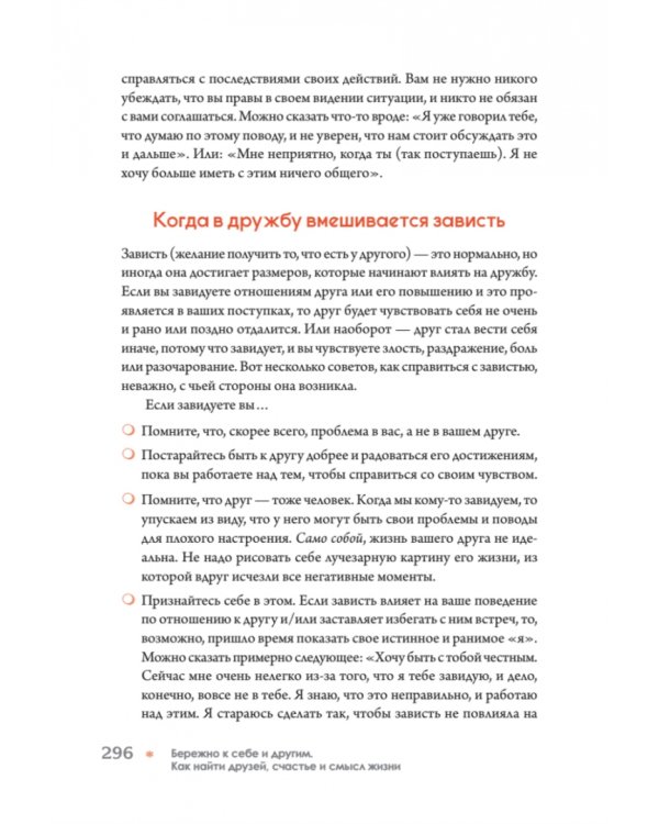 Бережно к себе и другим. Как найти друзей, счастье и смысл жизни