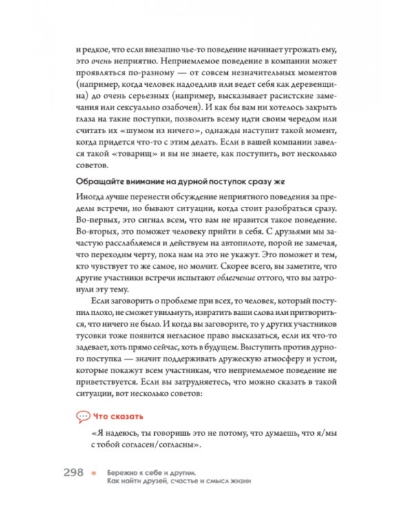 Бережно к себе и другим. Как найти друзей, счастье и смысл жизни