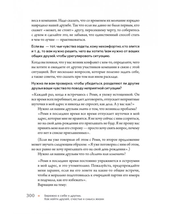 Бережно к себе и другим. Как найти друзей, счастье и смысл жизни