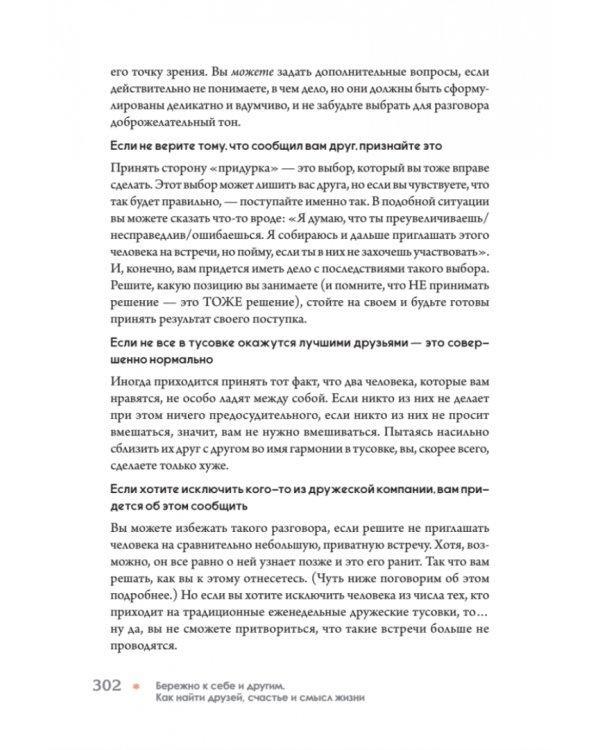Бережно к себе и другим. Как найти друзей, счастье и смысл жизни