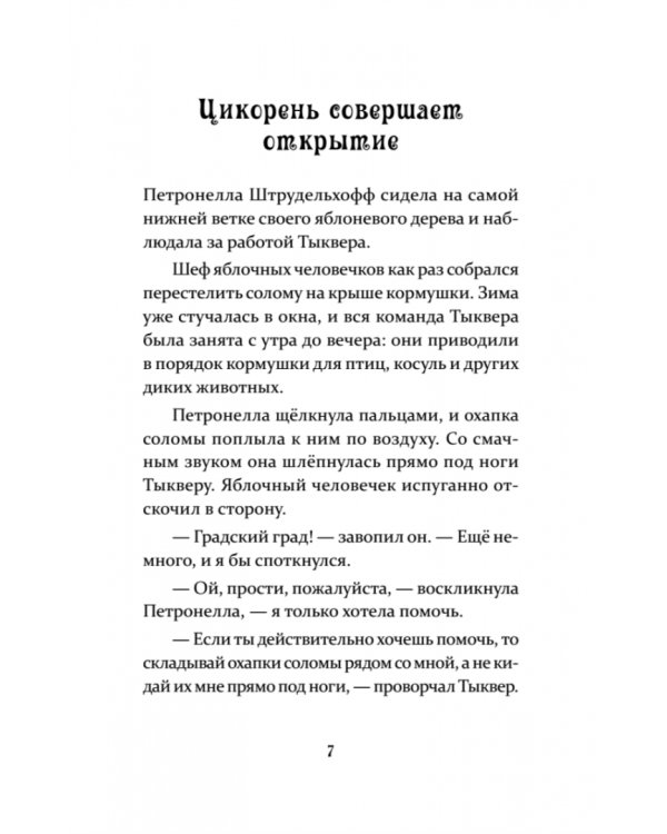 Петронелла и ледяная магия